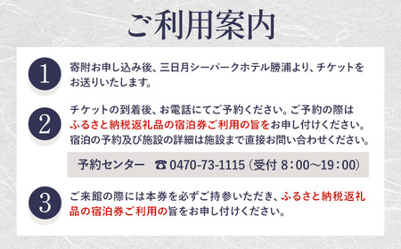 三日月シーパークホテル勝浦 1泊2食　2名様宿泊券 平日 《90日以内に出荷予定(土日祝除く)》千葉県 勝浦市 ホテル 宿泊券 三日月 シーパーク ホテル 勝浦 温泉 スパ