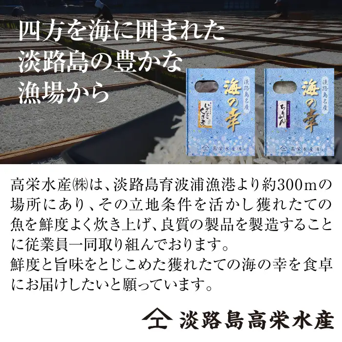 淡路島 高栄水産、いかなごくぎ煮とちりめんじゃこのセット 600g（300g×2箱）
