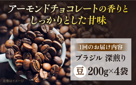 【全6回定期便】コーヒー豆 自家焙煎 深煎り ブラジル 200g×4 TSUKIKOYA COFFEE ROASTER ツキコヤ 珈琲 こだわり 横須賀【株式会社RUINS】 [AKAD023]