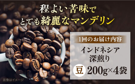 【全3回定期便】コーヒー豆 自家焙煎 深煎り インドネシア 200g×4 TSUKIKOYA COFFEE ROASTER ツキコヤ 横須賀 珈琲 コーヒー定期 焙煎 こだわり【株式会社RUINS】 [AKAD001]