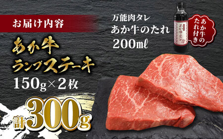 あか牛 ランプ ステーキ セット 150g×2枚【有限会社 三協畜産 】 国産 赤身 赤牛 褐牛 あかうし 褐毛和種  [ZEB005]