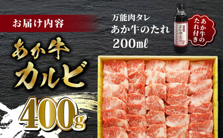 あか牛 カルビ 焼肉セット 【有限会社 三協畜産】 国産 赤身 赤牛 褐牛 あかうし 褐毛和種  [ZEB007]