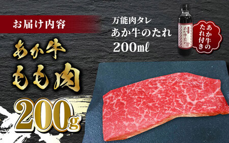 熊本県産 あか牛 あか牛丼セット もも肉 200g たれ付き【有限会社 三協畜産】 冷凍 国産 牛肉 あか牛丼 モモ肉 [ZEB025]