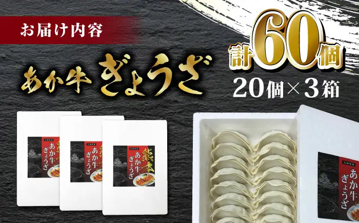 熊本和牛 あか牛ぎょうざ 20個×3箱【有限会社 三協畜産】 国産  餃子 ギョウザ [ZEB043]