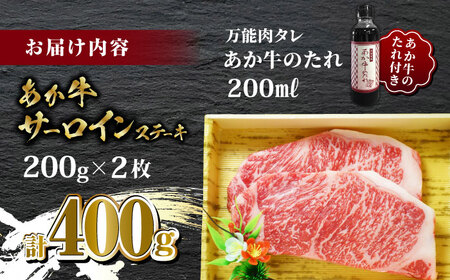 あか牛 サーロイン ステーキ セット 200g×2枚【有限会社 三協畜産】 冷凍 国産 牛肉 あか牛丼 もも モモ肉 [ZEB045]