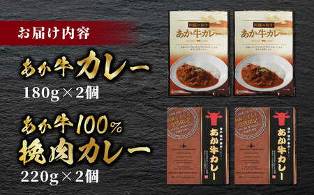 あか牛 カレー 詰め合わせ セット【有限会社 三協畜産】 国産 あか牛カレー [ZEB046]