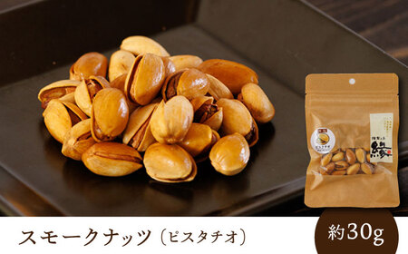 スモークナッツ 食べ比べ（ミックスナッツ カシューナッツ ピスタチオ アーモンド 各1種ずつ）【燻製工房 縁】 おつまみ お酒 熊本県 特産品 [ZBF008]