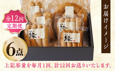 【12回定期便】燻製 ソーセージ 6種詰め合わせ 【燻製工房 縁】  スモーク ベーコン  ソーセージ フランクフルト ウインナー お肉 熊本県 特産品 燻製 [ZBF023]