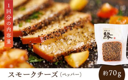 【6回定期便】スモークチーズ 食べ比べ ナッツ ペッパー【燻製工房 縁】 おつまみ お酒 熊本県 特産品 セット [ZBF031]