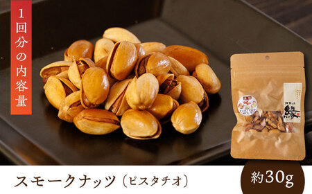 【12回定期便】スモークナッツ 食べ比べ（ミックスナッツ カシューナッツ ピスタチオ アーモンド 各1種ずつ）【燻製工房 縁】[ZBF035]