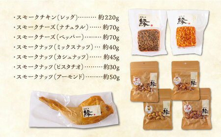 【12回定期便】ワインによく合う 贅沢燻製おつまみ プレミアムセット 【燻製工房 縁】 スモーク ベーコン ハム ソーセージ フランクフルト チーズ ナッツ おつまみ [ZBF047]