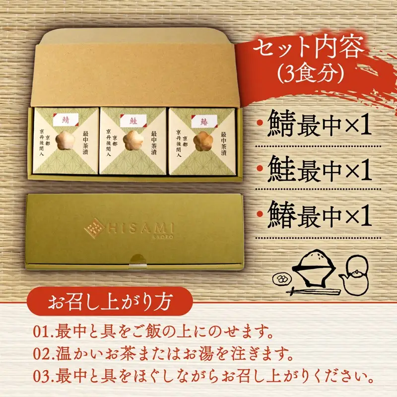 お茶漬け／海の京都・HISAMI　最中茶漬けセット　お茶づけ・お茶漬けセット