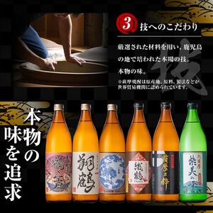 鹿児島 限定 本格焼酎 芋焼酎 飲み比べ セット＜6銘柄×各900ml 計6本＞ 【酒舗三浦屋】i847