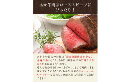あか牛 ローストビーフ 500g×1 あか牛