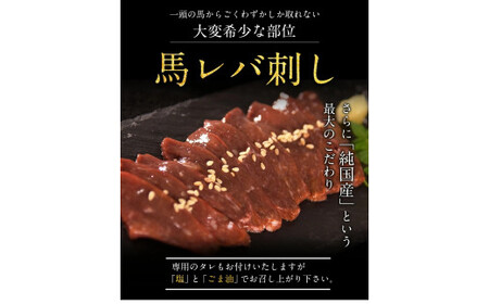 馬レバ刺し  国産 熊本肥育 たれ付  |馬刺し 