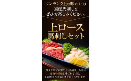 馬刺し 国産上ロース 計400g 馬刺し