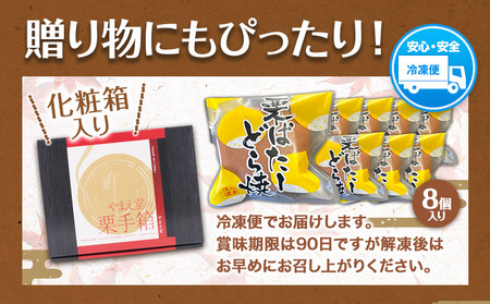 どら焼き 栗 バター 有限会社 やまえ堂 《30日以内に出荷予定(土日祝除く)》 熊本県 球磨郡 山江村 栗バターどら焼き 8個入り やまえ栗 どらやき お菓子 和菓子 スイーツ くり 化粧箱 ギフト 冷凍便