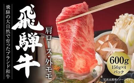 飛騨牛 霜降り・赤身スライスセット（すき焼き/しゃぶしゃぶ） 600g（150g×各2パック） 冷凍真空パック | 肉 お肉 すき焼き すきやき しゃぶしゃぶ 黒毛和牛 和牛 個包装 小分け 人気 おすすめ 牛肉 ギフト お取り寄せ【飛騨高山ミート MZ004】