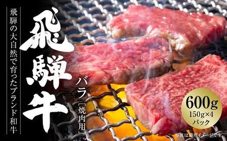 飛騨牛 カルビ焼肉 600g（150g×4パック） 冷凍真空パック | 肉 お肉 焼肉 焼き肉 やきにく 黒毛和牛 和牛 個包装 小分け 人気 おすすめ 牛肉 ギフト お取り寄せ【飛騨高山ミートMZ005】〔飛騨牛国産　飛騨牛和牛　飛騨牛ブランド　飛騨牛黒毛和牛〕
