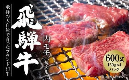 飛騨牛 赤身焼肉 600g（150g×4パック） 冷凍真空パック | 肉 お肉 焼肉 黒毛和牛 和牛 個包装 【飛騨高山ミート MZ006】〔飛騨牛国産　飛騨牛和牛　飛騨牛ブランド　飛騨牛黒毛和牛〕