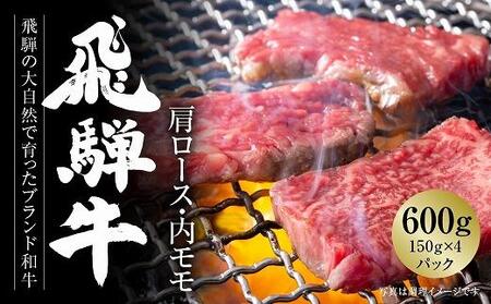 飛騨牛 焼肉 厳選2種盛（赤身・カルビ） 600g（150g×各2パック） 冷凍真空パック | 肉 黒毛和牛 個包装 【飛騨高山ミートMZ008】〔飛騨牛国産　飛騨牛和牛　飛騨牛ブランド　飛騨牛黒毛和牛〕