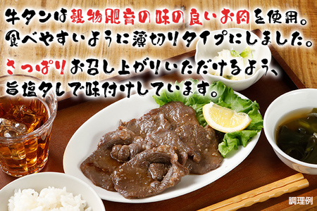 牛タン 1.2kg 焼肉 旨塩タレ スライス 400g×3  追いダレ付き 牛タン