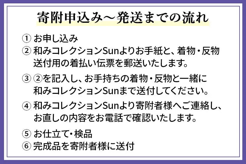 襦袢のお直し（身巾）