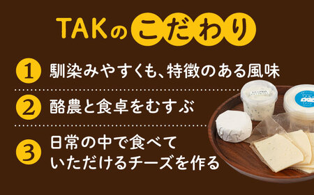 糸島産生乳100％使用 手作り チーズ 4種 TAKセレクト【モーニング】 糸島市 / 糸島ナチュラルチーズ製造所TAK-タック- [AYC014]