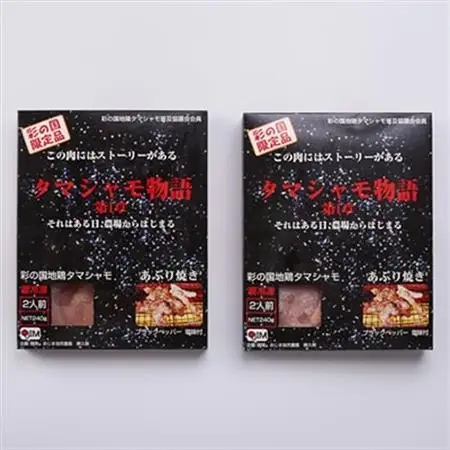 完全放し飼い地鶏　彩の国地鶏タマシャモ　「タマシャモ物語」　2パック_肉 地鶏 鶏肉 _【配送不可地域：離島】【1201301】