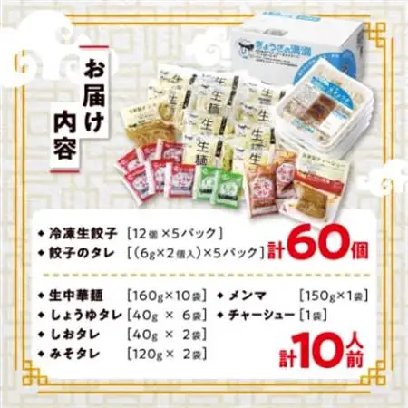 冷凍生餃子とラーメン10人前セット　ぎょうざの満洲_冷凍 生餃子 ラーメン セット ぎょうざの満洲_【配送不可地域：離島】【1238198】