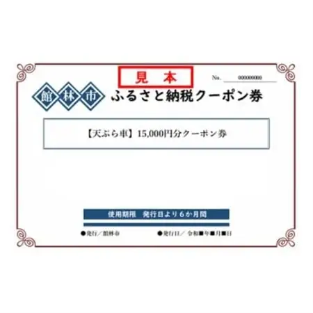 天ぷら車の15,000円分クーポン券_旅行券・チケット 食事券  _【1334730】