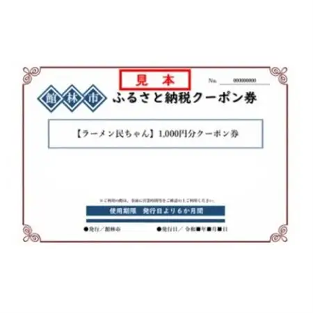 ラーメン民ちゃんの3,000円分クーポン券_旅行券・チケット 食事券  _【1334875】