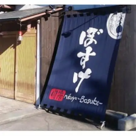 肉家ぼすけの5,000円分クーポン券_旅行券・チケット 食事券  _【1335292】