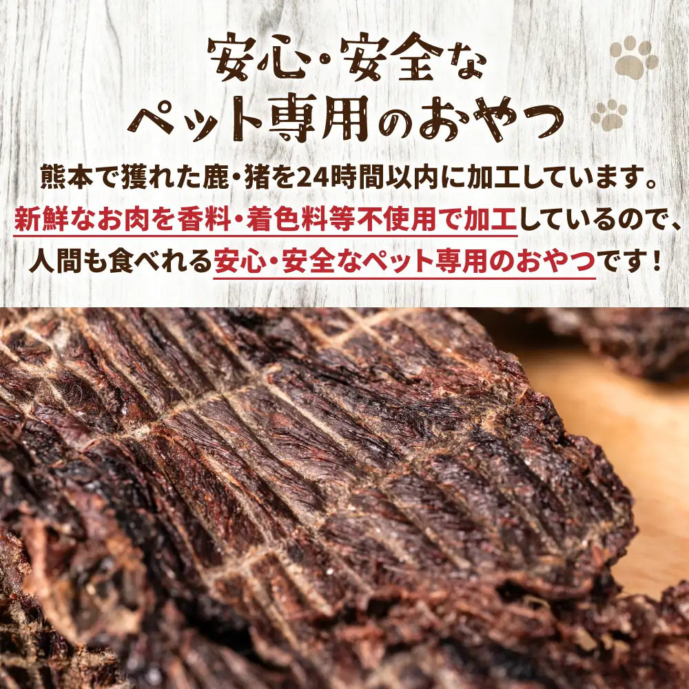 【定期便6回】 【ペット家ヨシナガ】 鹿肉 ジャーキー  500g×6回 ジビエ 鹿 100% ペットフード