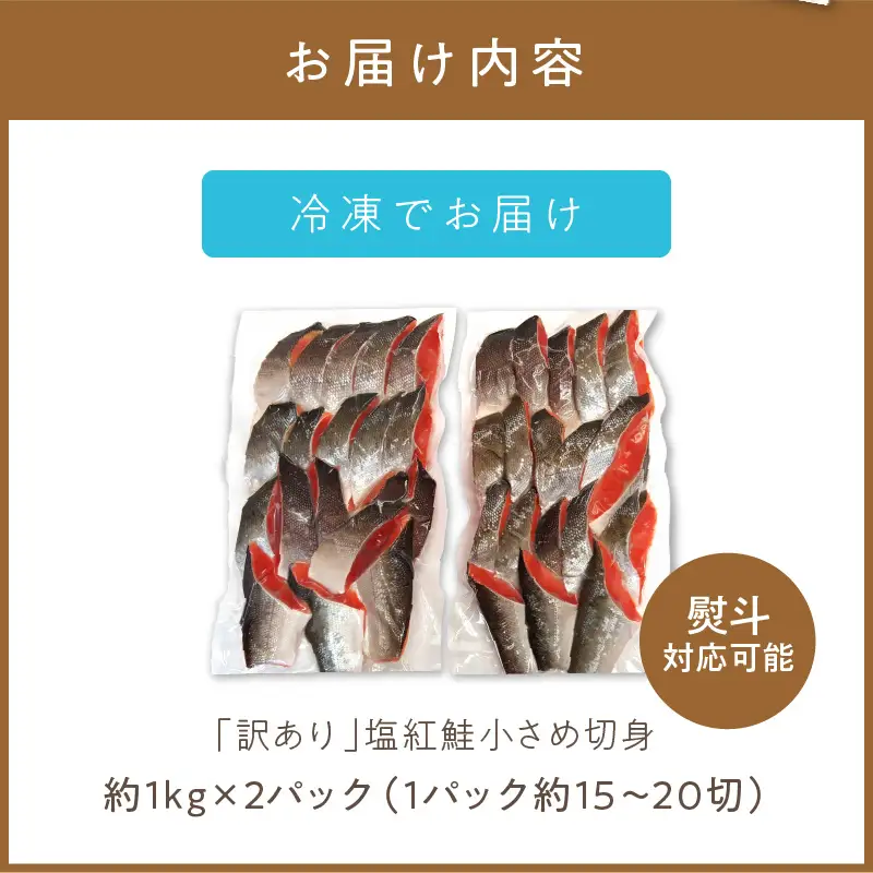 【訳あり】塩紅鮭 小さめ切身 約2kg ( 鮭 さけ しゃけ 塩紅鮭 切り身 お弁当 おにぎり おかず 魚 魚介類 海鮮 魚介 サケ 真空 パック 贈り物 わけあり)【017-0030】