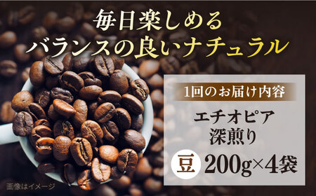 【全12回定期便】コーヒー豆 自家焙煎 深煎り エチオピア 200g×4 TSUKIKOYA COFFEE ROASTER ツキコヤ 珈琲 こだわり 横須賀【株式会社RUINS】 [AKAD006]