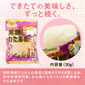 黒糖わたあめ（8個セット） 　 240g ( 30g × 8個 )｜ 黒糖　わたあめ　人気