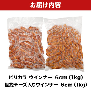 ピリカラ ウインナー６cm ＆ 粗挽チーズ入りウインナー６cm