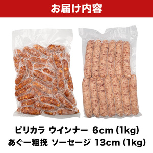 ピリカラ ウインナー６cm ＆ あぐー粗挽 ソーセージ13cm｜あぐー　ウィンナー
