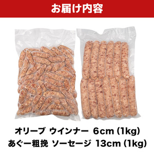 オリーブ ウインナー６cm ＆ あぐー粗挽 ソーセージ13cm｜あぐー　ウィンナー