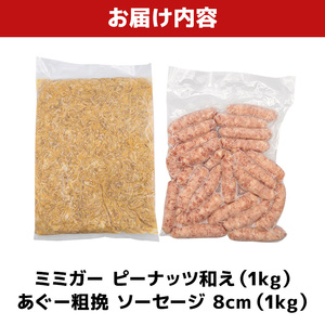 ミミガーピーナッツ和え ＆ あぐー粗挽 ソーセージ8cm｜あぐー　ソーセージ