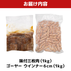 味付三枚肉 ＆ ゴーヤー ウインナー６cm