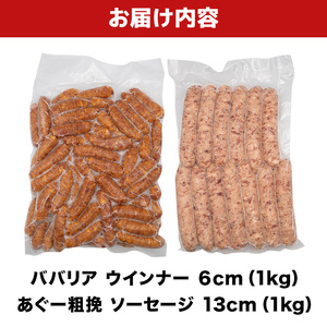 ババリア ウインナー６cm ＆ あぐー粗挽 ソーセージ13cm