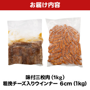 味付三枚肉 ＆ 粗挽チーズ入り ウインナー６cm