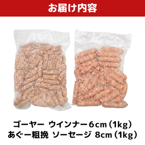 ゴーヤー ウインナー6cm ＆ あぐー粗挽 ソーセージ8cm