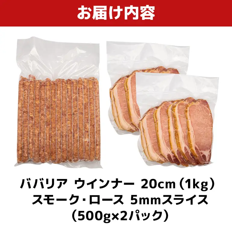 ババリア ウインナー20cm & スモーク・ロース 5mmスライス (500g×2P)