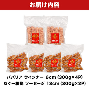ババリア ウインナー６cm(300g x 4p) ＆ あぐー粗挽 ソーセージ13cm(300g x 2p)