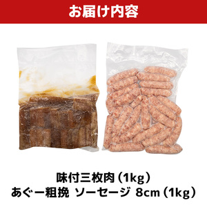 味付三枚肉 ＆ あぐー粗挽 ソーセージ8cm