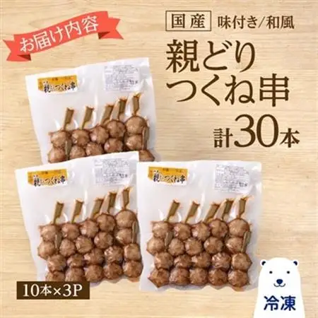 国産親どりつくね串(和風) 27g×10本×3P_肉  鶏肉   肉   _【配送不可地域：離島】【1083695】