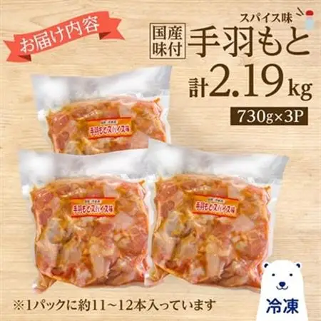 国産味付手羽もと　730g×3P_肉 鶏肉 鶏肉 とりにく チキン_【配送不可地域：離島】【1283946】